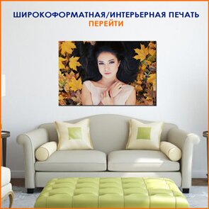 широкоформатная/интерьерная фотопечать